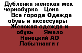 Дубленка женская мех -чернобурка › Цена ­ 12 000 - Все города Одежда, обувь и аксессуары » Женская одежда и обувь   . Ямало-Ненецкий АО,Лабытнанги г.